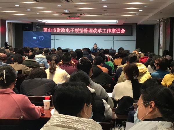 黄山市财政局召开财政电子票据管理改革工作推进会
