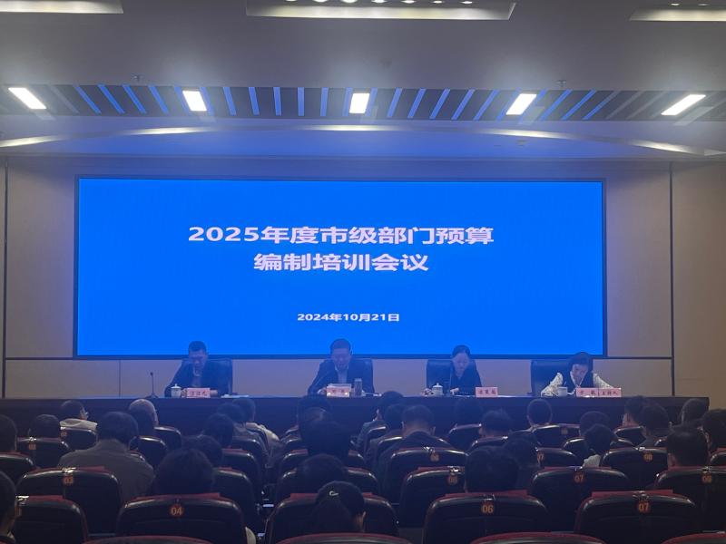 市财政局召开2025年度市级部门预算编制培训会议