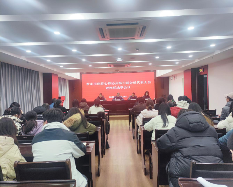 黄山市珠算心算协会召开第六届会员代表大会暨换届选举会议