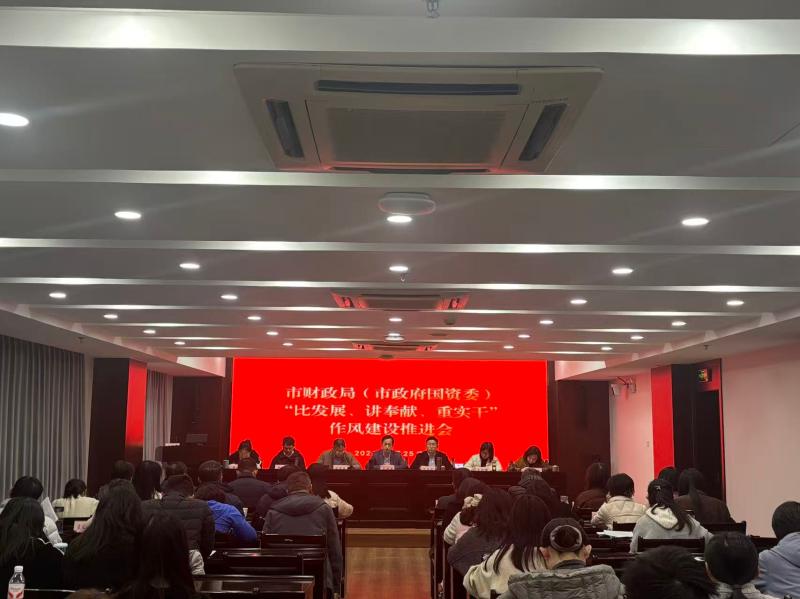 市财政局（市政府国资委）召开深化“比发展、讲奉献、重实干”作风建设推进会
