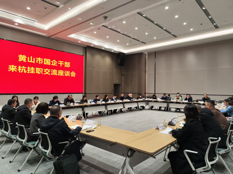 杭黄国资人才交流启动 首批黄山国企干部赴杭挂职