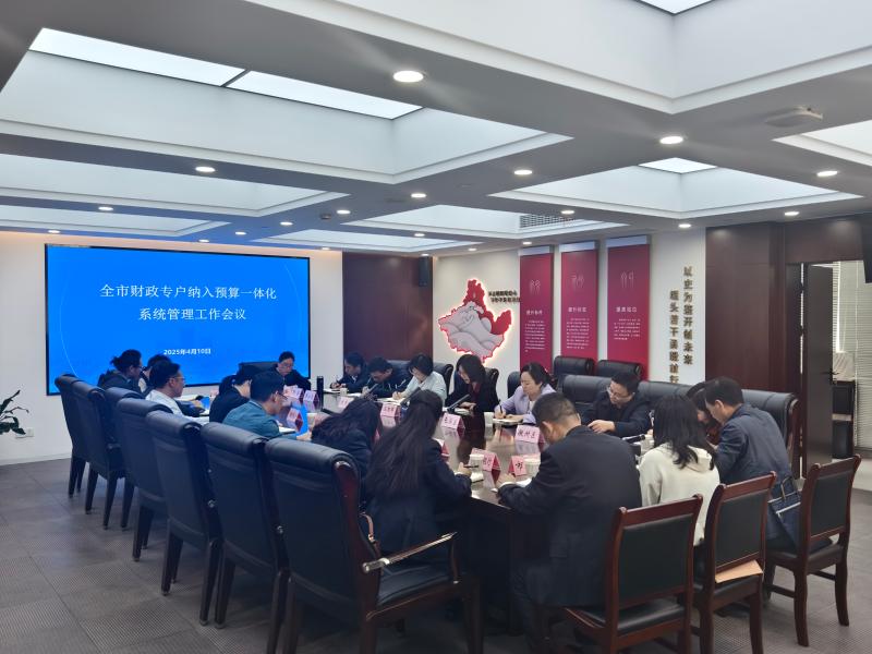 市财政局召开财政专户支付业务纳入预算一体化系统管理工作会议