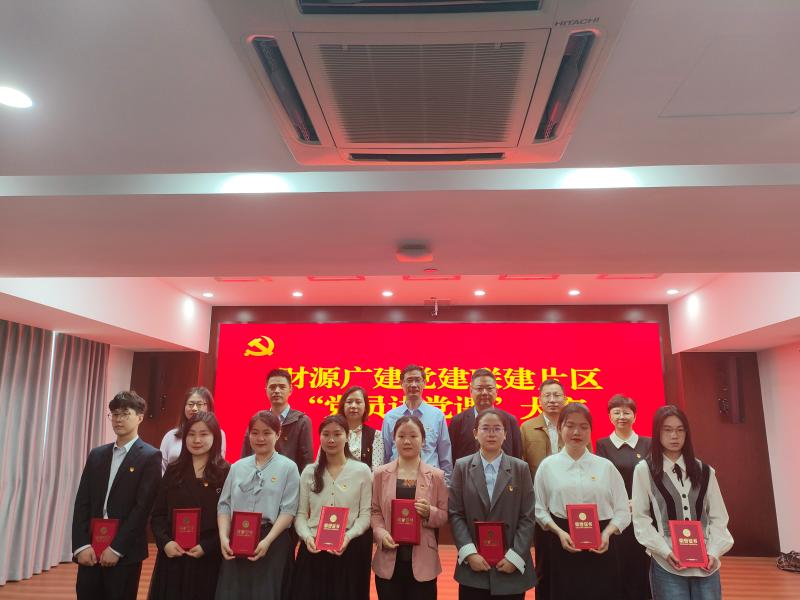 以微见著 以课铸魂：财源广建党建联建片区开展“党员讲党课”比赛
