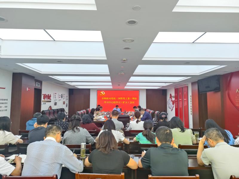 市财政局党组（国资党工委）开展深入贯彻中央八项规定精神学习教育典型案例专题研讨