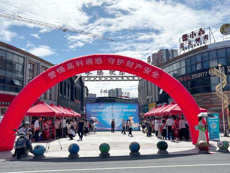 我市举办“2025年防范非法金融活动”集中宣传日活动