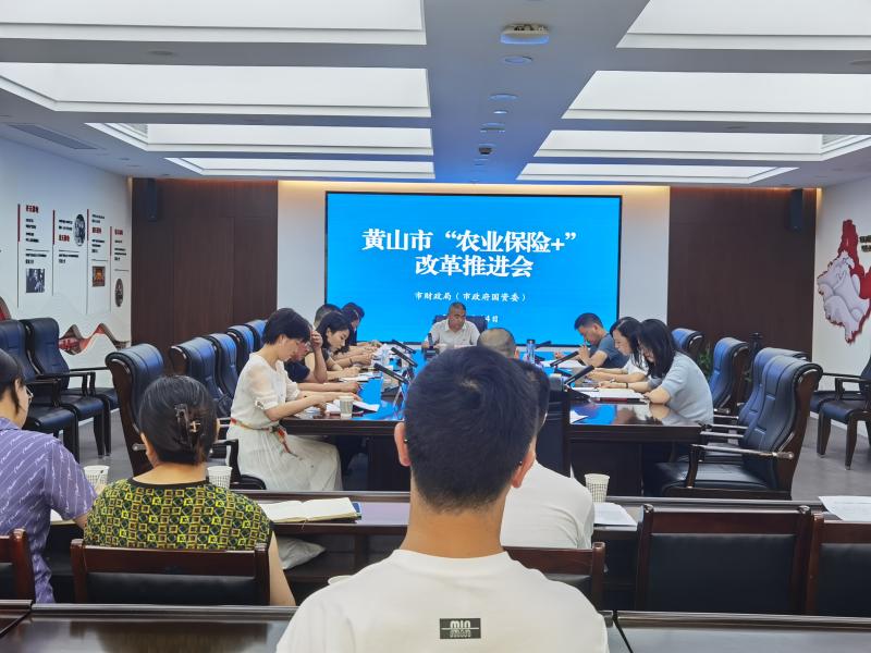 市财政局召开“农业保险+”改革工作推进会