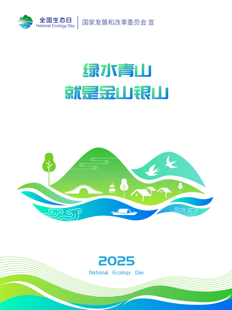 2025全国生态日