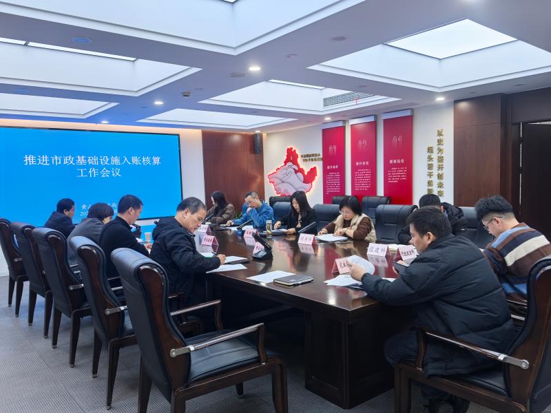 黄山市财政局召开推进市政基础设施入账核算工作会议